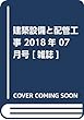 建築設備と配管工事 2018年 07 月号 [雑誌]
