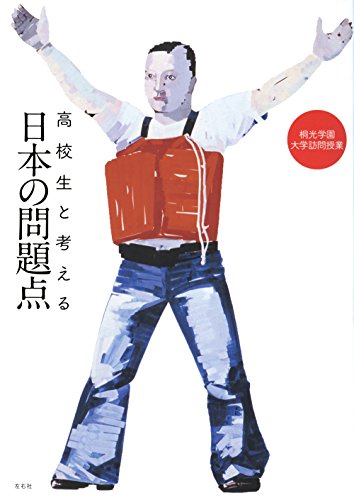 高校生と考える日本の問題点 / 内田 樹,斎藤 環,平田 竹男,金子 勝,宇野 重規,湯浅 誠,長谷部 恭男,姜 尚中,田中 優子,白井 聡,福嶋 亮大,伊東 豊雄,森山 大道,蜂飼 耳,美馬 達哉,金森 修,椹木 野衣,藤嶋 昭,
