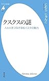 クスクスの謎―人と人をつなげる粒パスタの魅力 (平凡社新書)