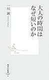 大人の時間はなぜ短いのか