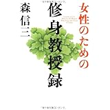 女性のための「修身教授録」