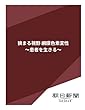 狭まる視野　網膜色素変性　～患者を生きる～ (朝日新聞デジタルSELECT)
