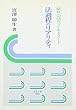 法過程のリアリティ―法社会学フィールドノート (法学の泉)