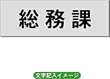 「総務課」 事務所用 室名札 アルミ（ヘアーライン） H50×W150×2mm厚RS6
