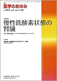 医学のあゆみ 244巻4号慢性低酸素状態の腎臓