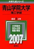 青山学院大学(理工学部) (2007年版 大学入試シリーズ)