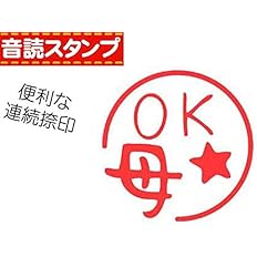 Amazon 連続捺印 音読スタンプ 母ok スタンプ 文房具 オフィス用品