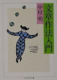 文章作法入門 (ちくま学芸文庫 ナ 1-4)