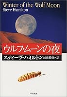 ウルフ・ムーンの夜 (ハヤカワ・ミステリ文庫)