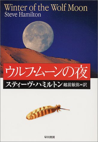 スティーヴ・ハミルトン:ウルフ・ムーンの夜 (ハヤカワ・ミステリ文庫)