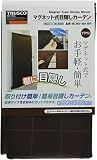 TRUSCO(トラスコ) マグネット式目隠しカーテン 900X1800mm ブラウン BC9018A-BR