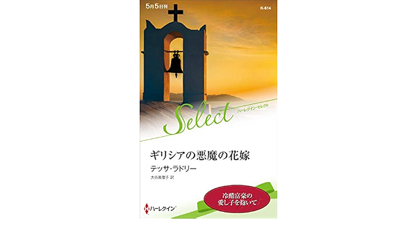 Amazon Co Jp ギリシアの悪魔の花嫁 ハーレクイン セレクト Ebook テッサ ラドリー 大谷真理子 本