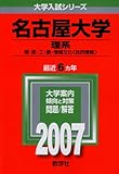 名古屋大学(理系) (2007年版 大学入試シリーズ)