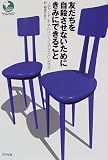 友だちを自殺させないためにきみにできること