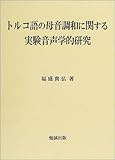 トルコ語の母音調和に関する実験音声学的研究
