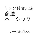 リンク付き六法　商法ベーシック
