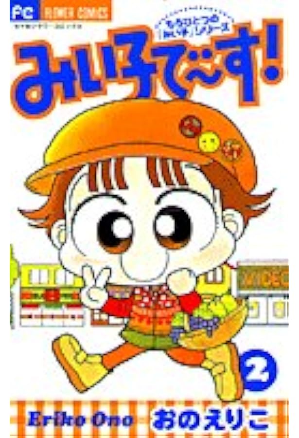 Amazon.co.jp: みい子で~す! (1) (フラワーコミックス) : おの えりこ: 本