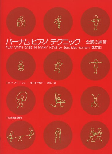 バーナム ピアノテクニック 全調の練習 [改訂版]