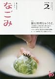 なごみ2018年2月号
