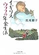 イギリス ウフフの年金生活 (文春文庫)