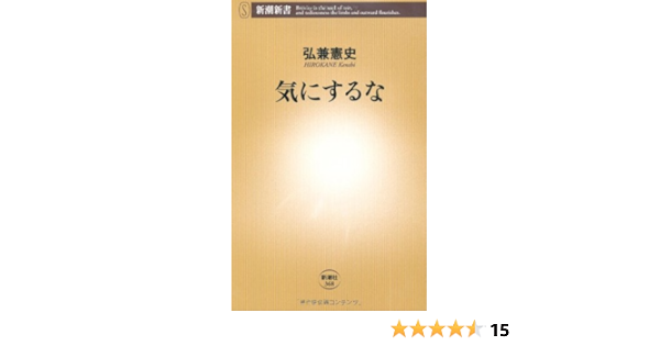 気にするな 新潮新書 弘兼 憲史 本 通販 Amazon