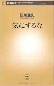 気にするな 新潮新書 弘兼 憲史 本 通販 Amazon
