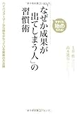 「なぜか成果が出てしまう人」の習慣術