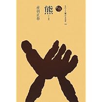熊(くま) (ものと人間の文化史 144) | 赤羽 正春 |本 | 通販