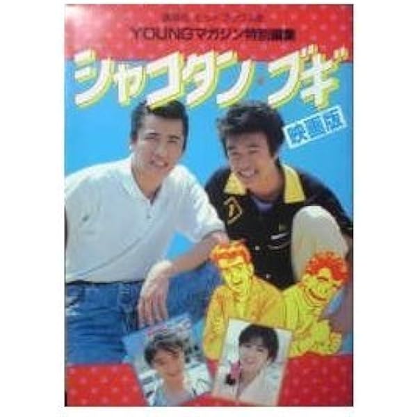 Amazon.co.jp: シャコタン ブギ[VHS] : 木村一八, 金山一彦, 佐野量子