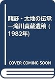 熊野・太地の伝承―滝川貞蔵遺稿 (1982年)