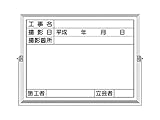 つくし ホーロー工事撮影用黒板 (工事名・撮影日・撮影箇所・施工者・立会者欄付) BS5C