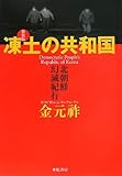 凍土の共和国――北朝鮮幻滅紀行