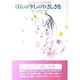ほんの少しのやさしさを: 叱らないしつけのすすめ (企画室の子育てシリーズ 6)
