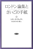 ロンドン論集とさいごの手紙
