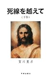 死線を越えて〈下巻〉