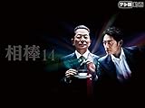 相棒 season14