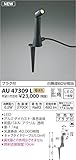 コイズミ照明 エクステリアライト arkia プラグ付 白熱球60W相当 広角 黒色塗装 AU47309L