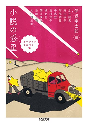伊坂幸太郎:小説の惑星 オーシャンラズベリー篇 (ちくま文庫)