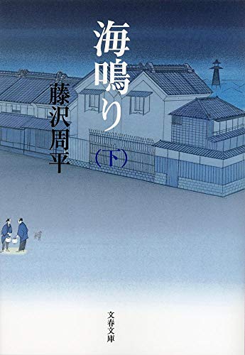 新装版 海鳴り (下) (文春文庫)
