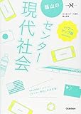 蔭山のセンター現代社会 パワーアップ版 (大学受験Nシリーズ)
