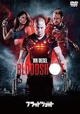 ブラッドショット　スペシャル・プライス [DVD]