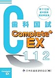 Complete+EX 第112回歯科医師国試解説書