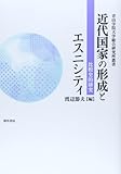 近代国家の形成とエスニシティ: 比較史的研究 (青山学院大学総合研究所叢書)