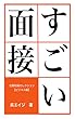 すごい面接 (呉工房)