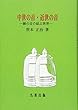 中世の音・近世の音―鐘の音の結ぶ世界