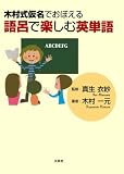 木村式仮名でおぼえる語呂で楽しむ英単語