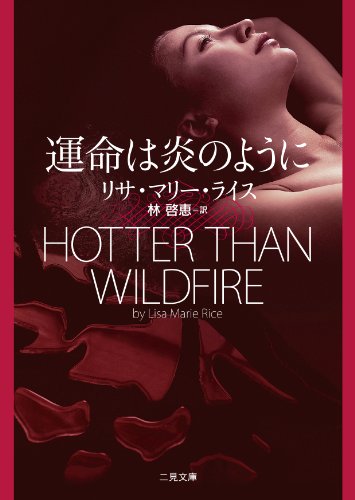 リサ・マリー・ライス:運命は炎のように (二見文庫 ザ・ミステリ・コレクション)