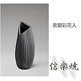 黒銀彩花入 伝統的な味わいのある信楽焼き　花瓶　花入れ　和テイスト　陶器　日本製　信楽焼　花器　焼き