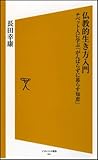 仏教的生き方入門