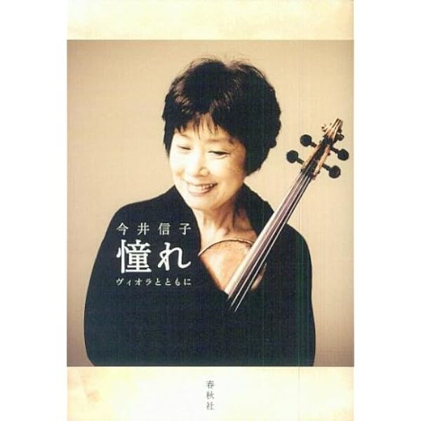 今井信子 憧れヴィオラとともに〈増補版〉 | 今井信子 |本 | 通販 | Amazon